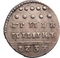 Гривенник 1733 года