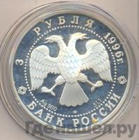 3 рубля 1996 года ЛМД