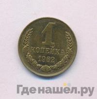 1 копейка 1962 года