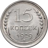 15 копеек 1929 года