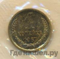 1 копейка 1967 года