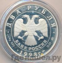 2 рубля 1998 года ММД