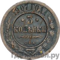 3 копейки 1907 года СПБ
