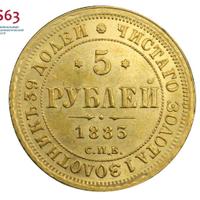 5 рублей 1883 года