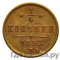 1/4 копейки 1893 года СПБ