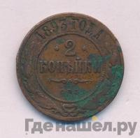 2 копейки 1893 года СПБ