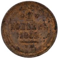 2 копейки 1852 года