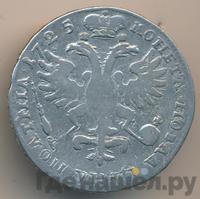 Полтина 1725 года