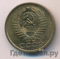 5 копеек 1978 года