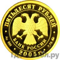 50 рублей 2005 года ММД
