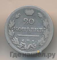 20 копеек 1819 года