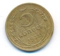 5 копеек 1932 года