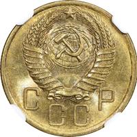 5 копеек 1955 года