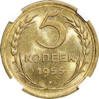 5 копеек 1955 года
