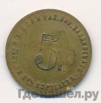 5 копеек 1922 года