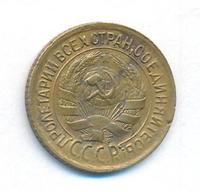 1 копейка 1933 года