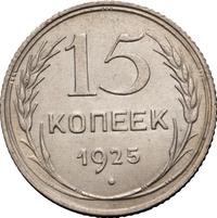 15 копеек 1925 года