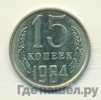 15 копеек 1984 года