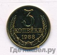 3 копейки 1988 года
