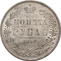 1 рубль 1847 года