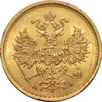 5 рублей 1872 года СПБ НI