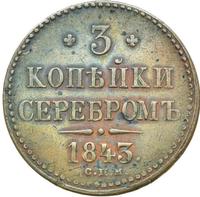 3 копейки 1843 года
