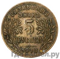 5 рублей 1918 года