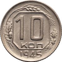 10 копеек 1945 года
