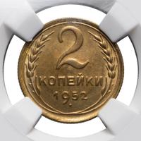 2 копейки 1952 года