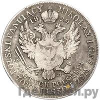 5 злотых 1829 года FH Для Польши