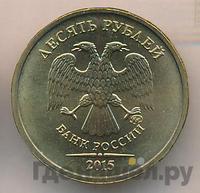 10 рублей 2015 года ММД