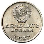 20 копеек 1967 года