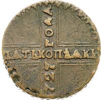 5 копеек 1727 года