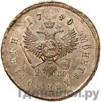 2 копейки 1740 года