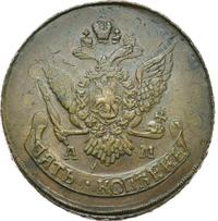 5 копеек 1796 года