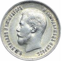25 копеек 1900 года