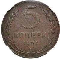 5 копеек 1924 года