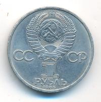 1 рубль 1985 года  Фридрих Энгельс