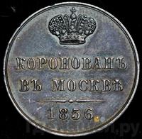 Жетон 1856 года