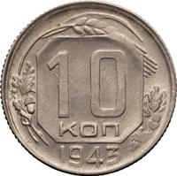 10 копеек 1943 года