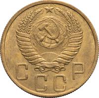 5 копеек 1952 года