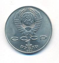 1 рубль 1990 года