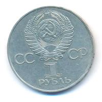 1 рубль 1977 года  60 лет Советской власти 1917-1977