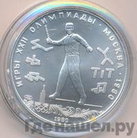 5 рублей 1980 года ЛМД