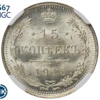 15 копеек 1915 года ВС