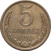 5 копеек 1979 года
