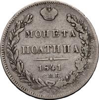 Полтина 1841 года СПБ НГ