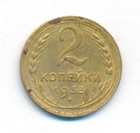 2 копейки 1933 года
