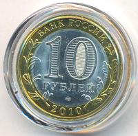 10 рублей 2010 года СПМД
