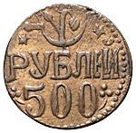 500 рублей 1920 года